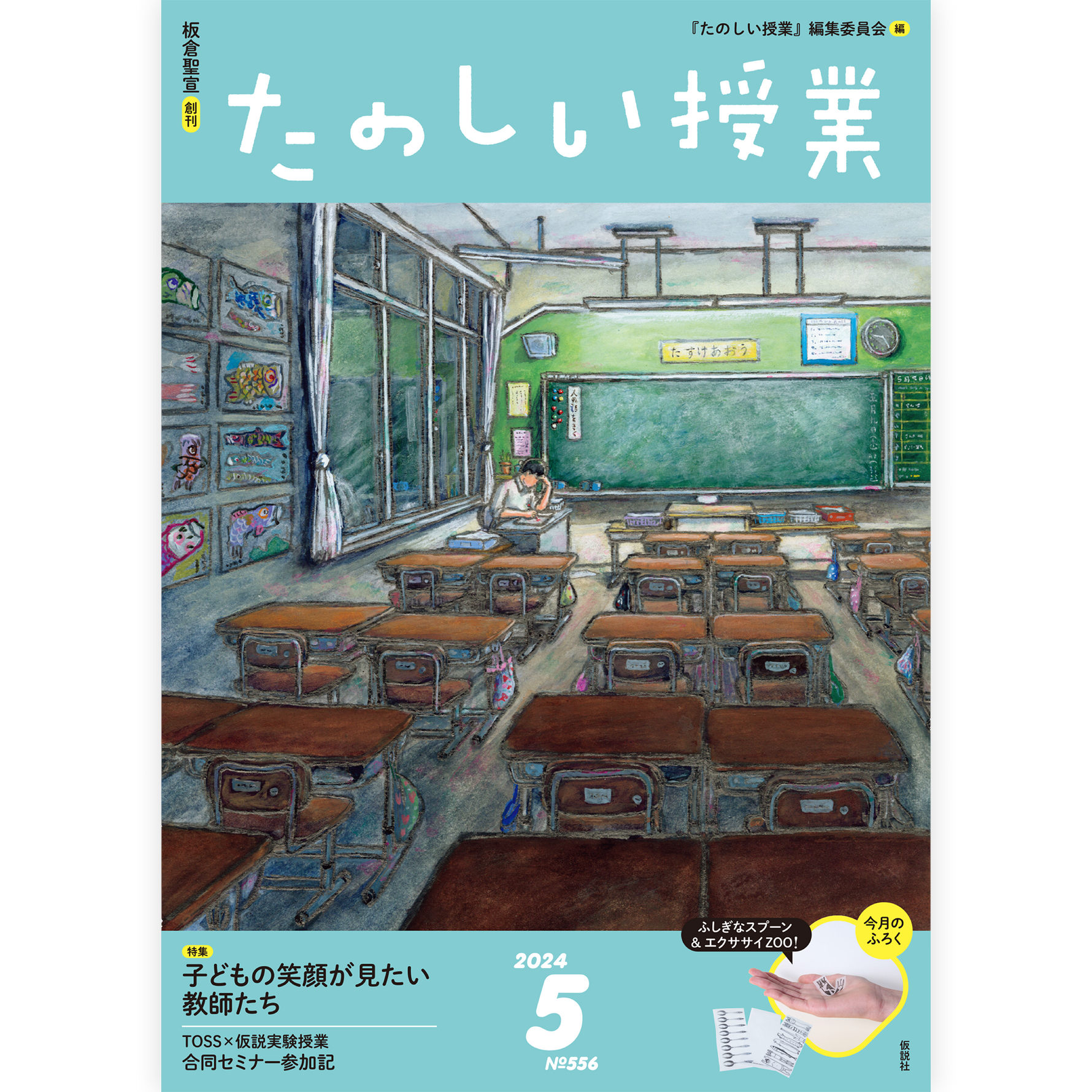 たのしい授業No.556　2024年５月号