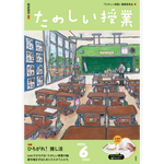 たのしい授業No.557　2024年６月号
