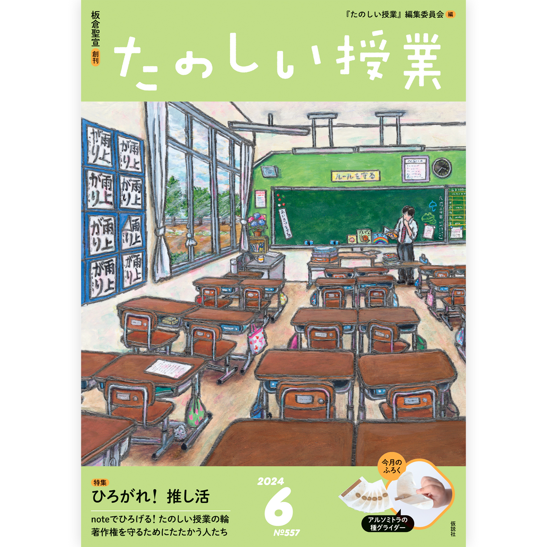 たのしい授業No.557　2024年６月号