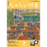 たのしい授業No.558　2024年７月号