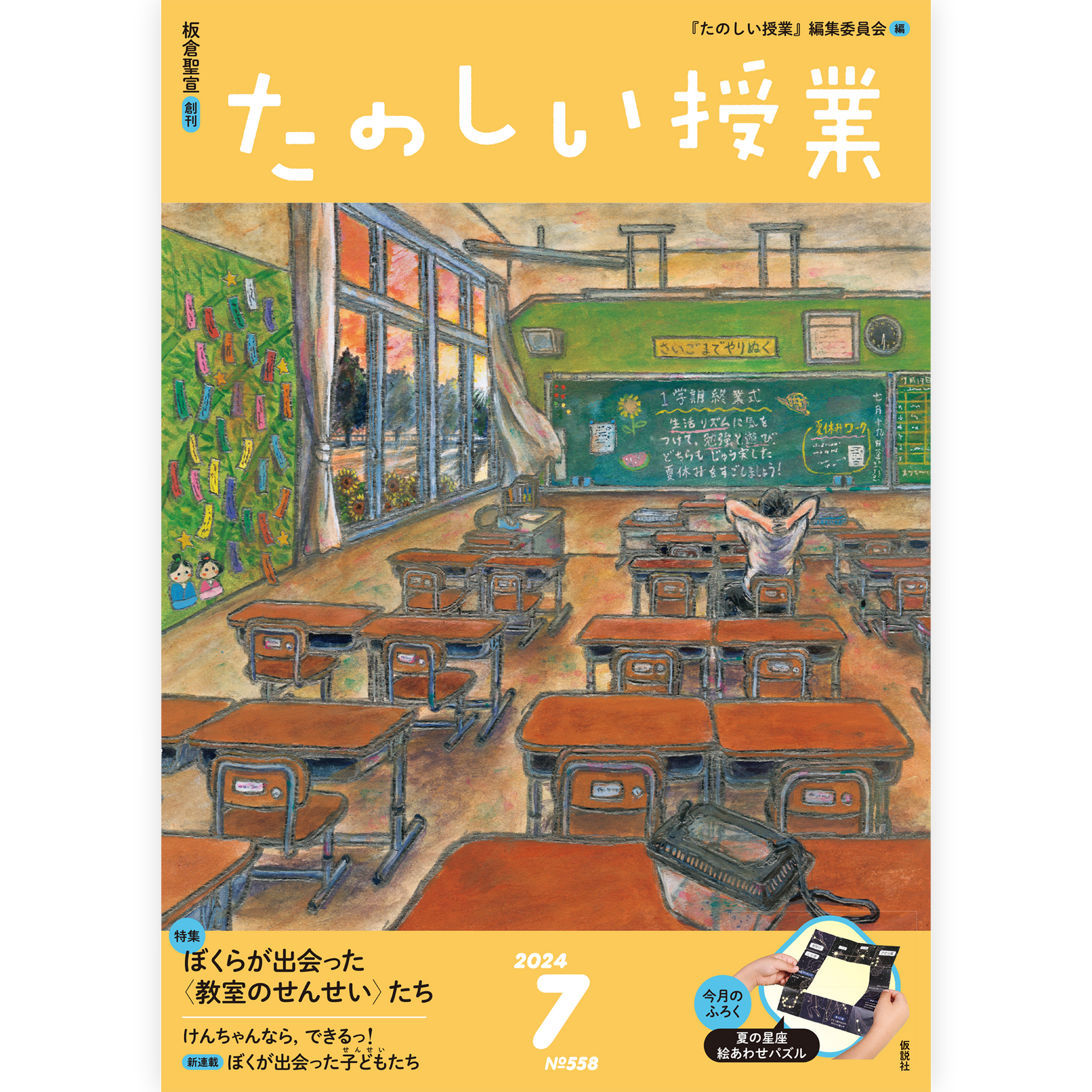 たのしい授業No.558　2024年７月号