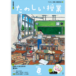 たのしい授業No.559　2024年８月号