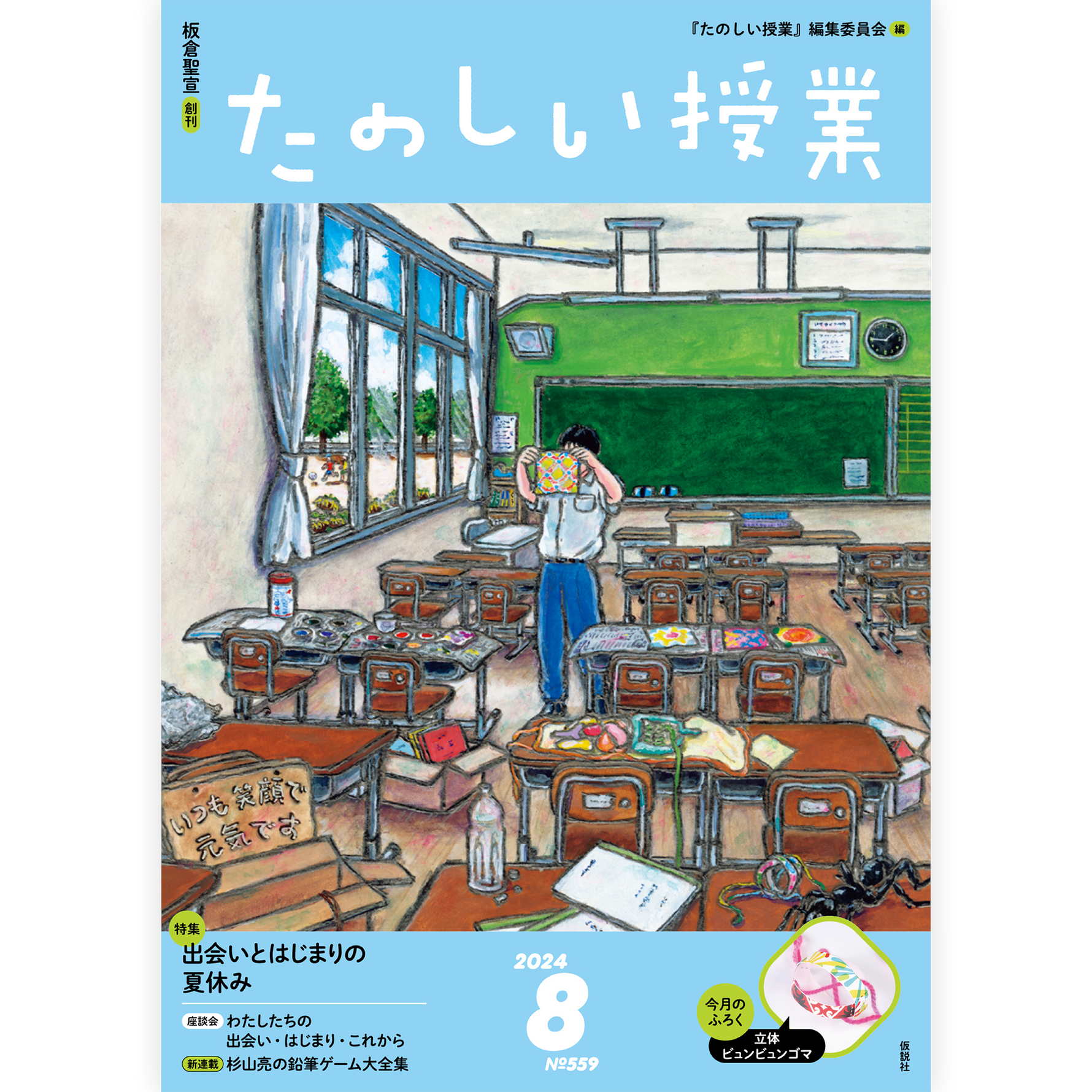 たのしい授業No.559　2024年８月号