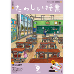 たのしい授業No.560　2024年９月号