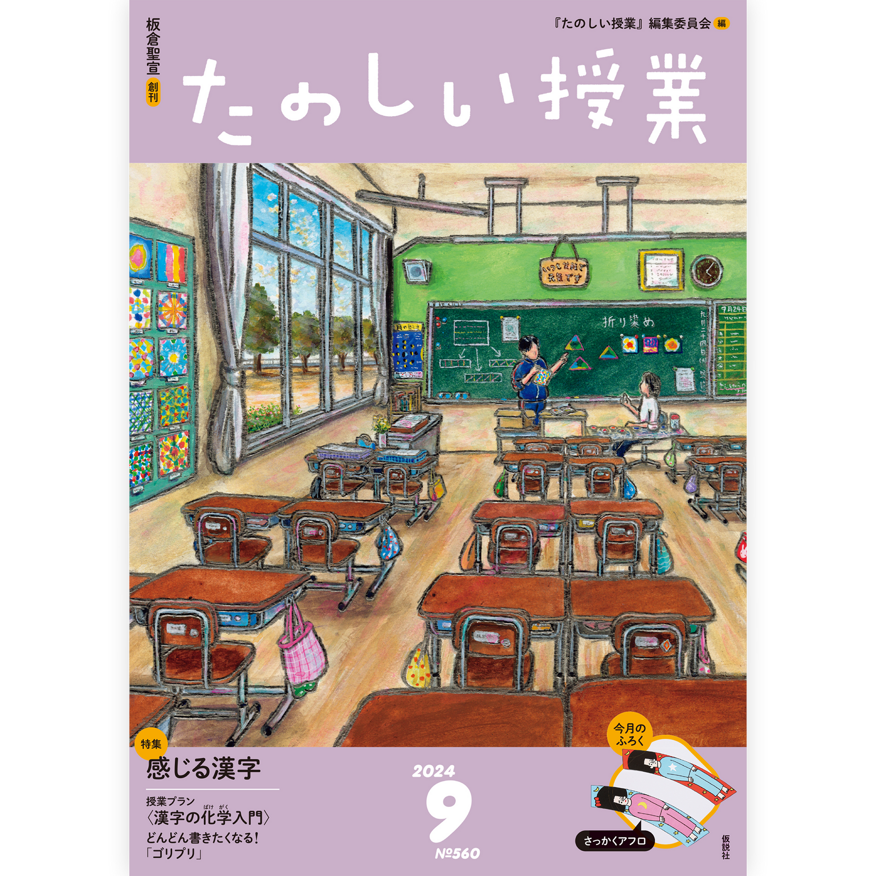 たのしい授業No.560　2024年９月号