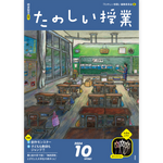 たのしい授業No.561　2024年10月号