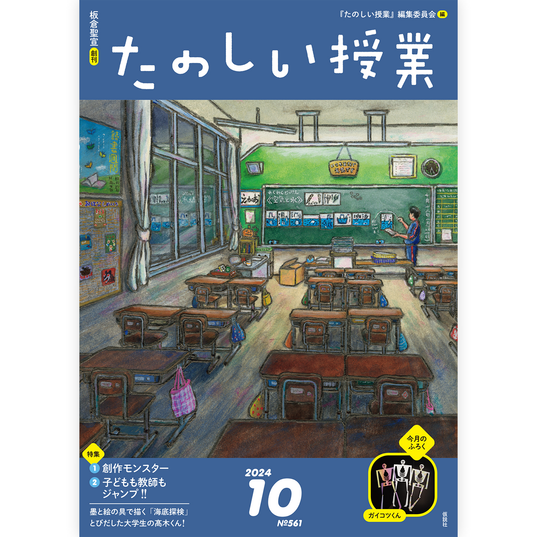 たのしい授業No.561　2024年10月号