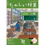 たのしい授業No.562　2024年11月号
