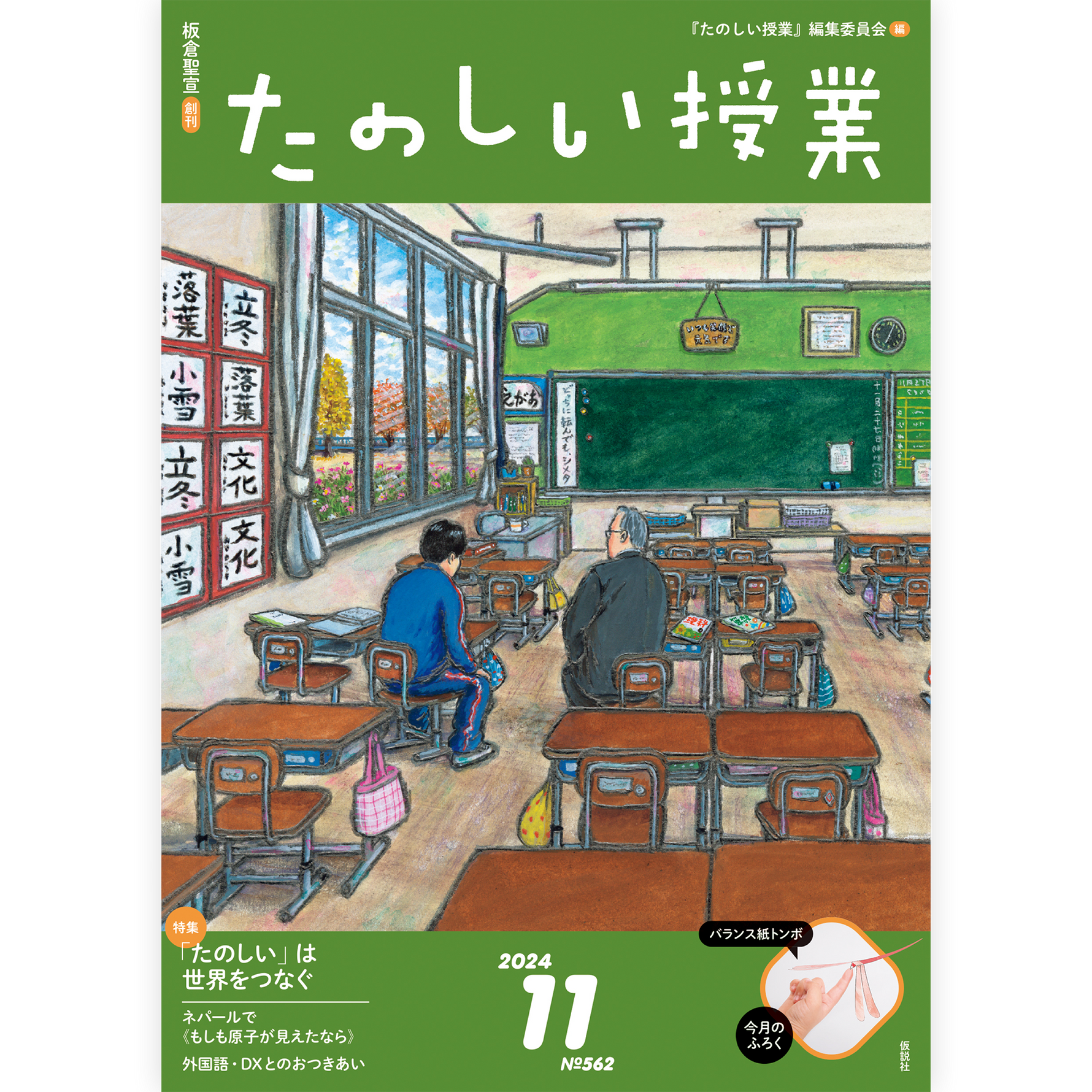 たのしい授業No.562　2024年11月号