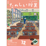 たのしい授業No.563　2024年12月号