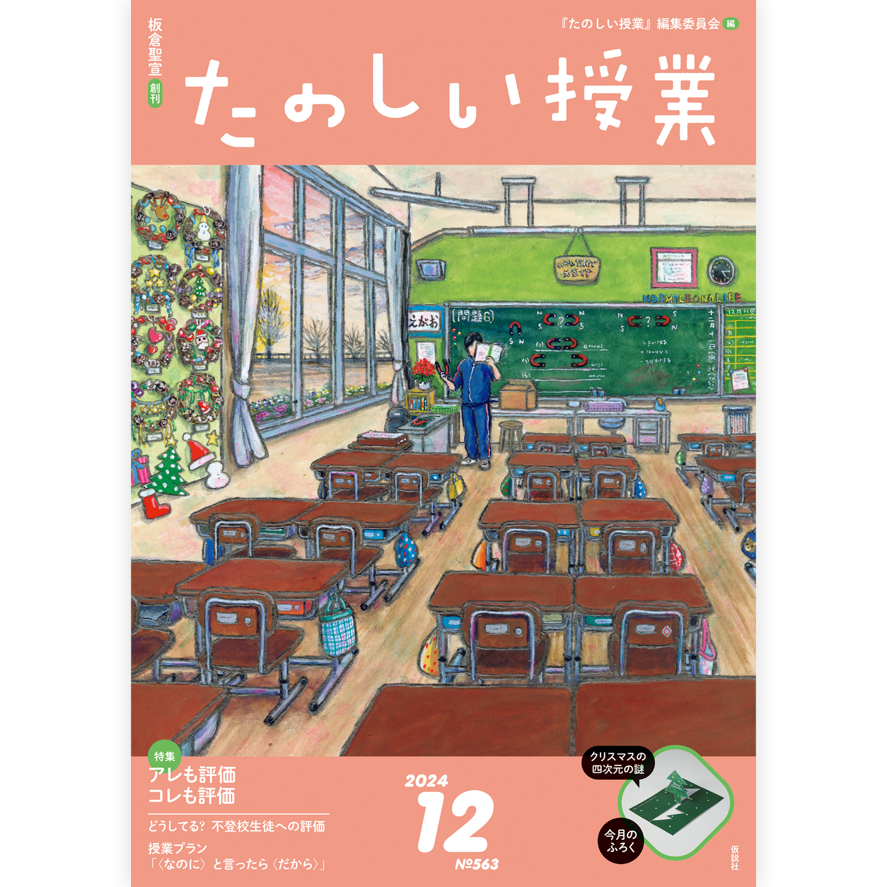 たのしい授業No.563　2024年12月号