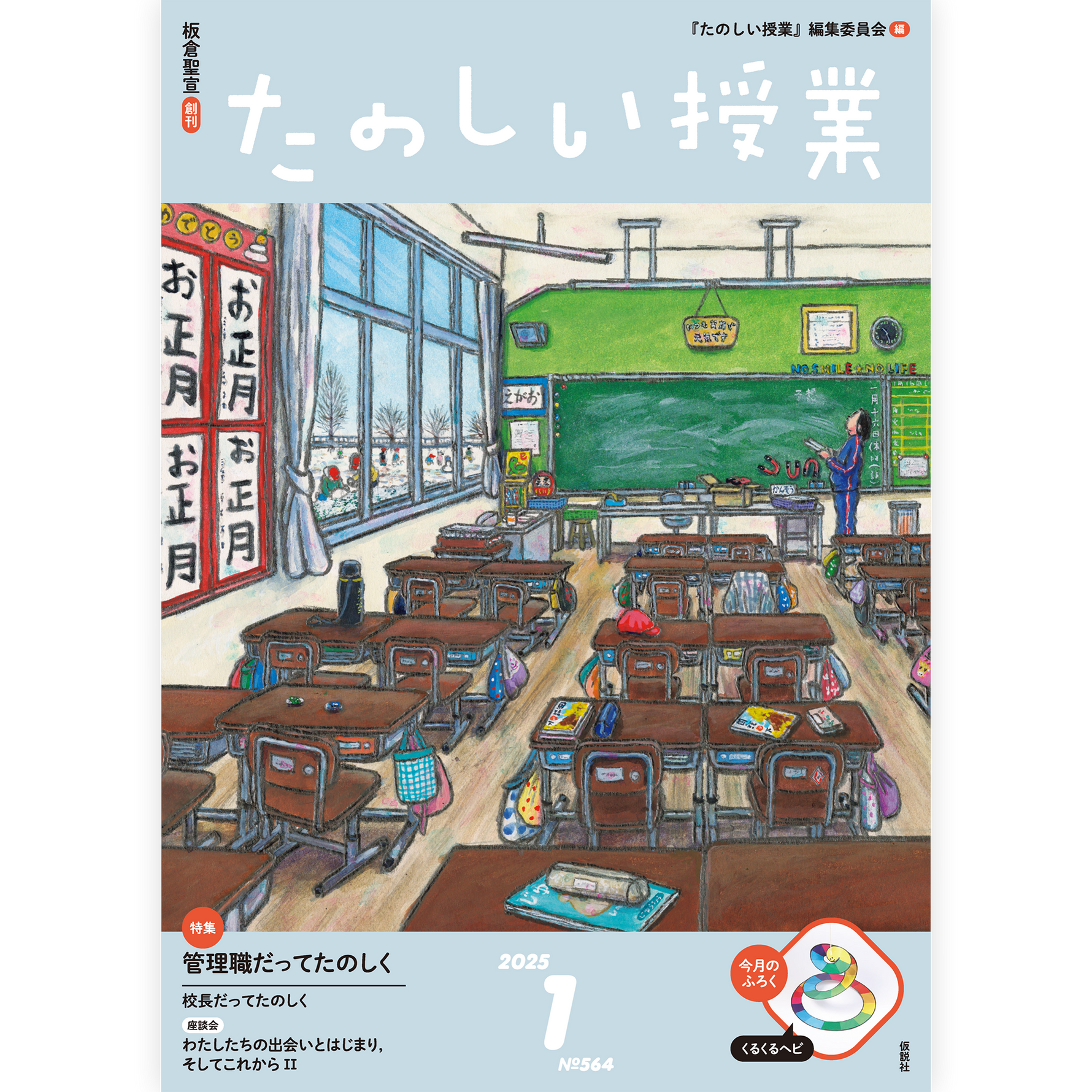 たのしい授業No.564　2025年１月号