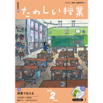 たのしい授業No.565　2025年２月号