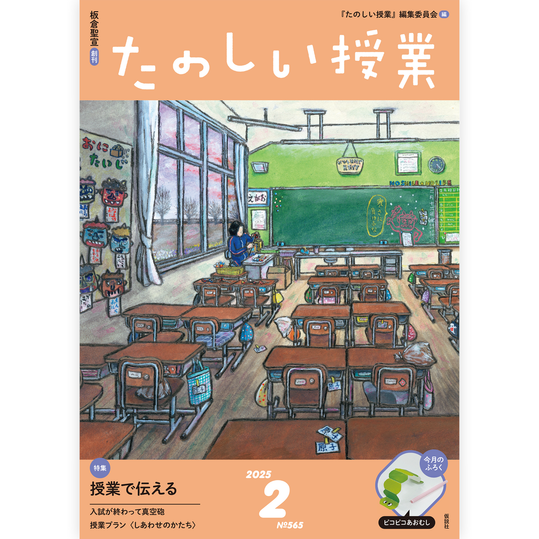 たのしい授業No.565　2025年２月号