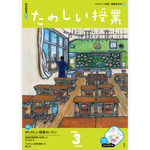 たのしい授業No.566　2025年３月号