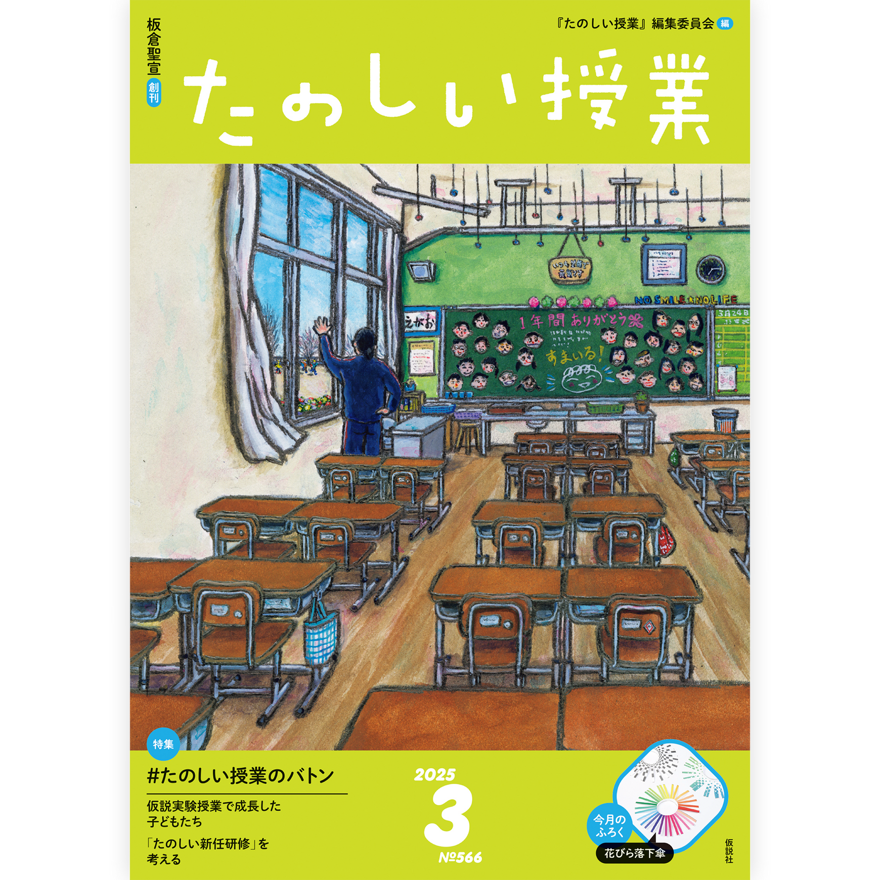 たのしい授業No.566　2025年３月号