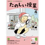 たのしい授業No.567　2025年４月号