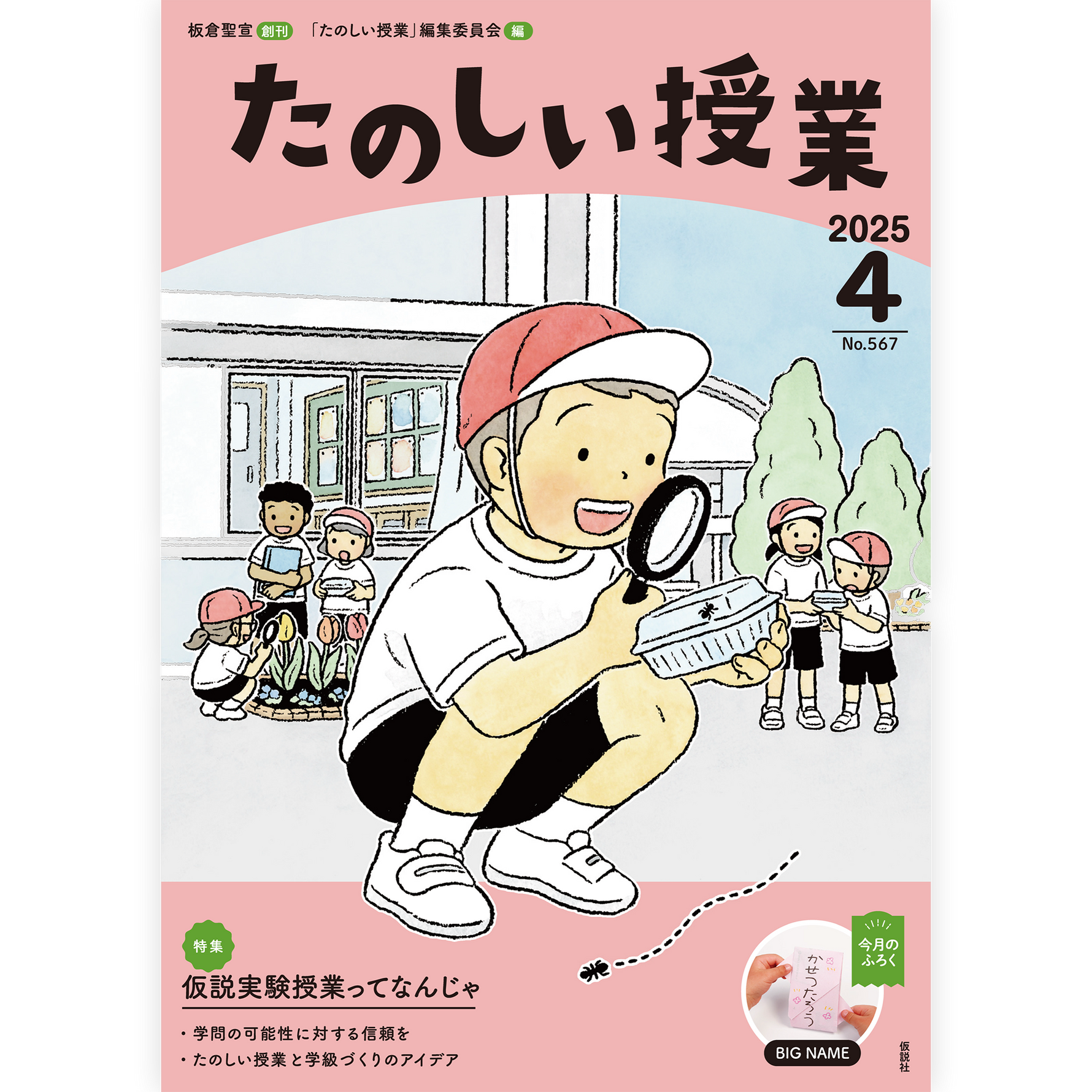 たのしい授業No.567　2025年４月号