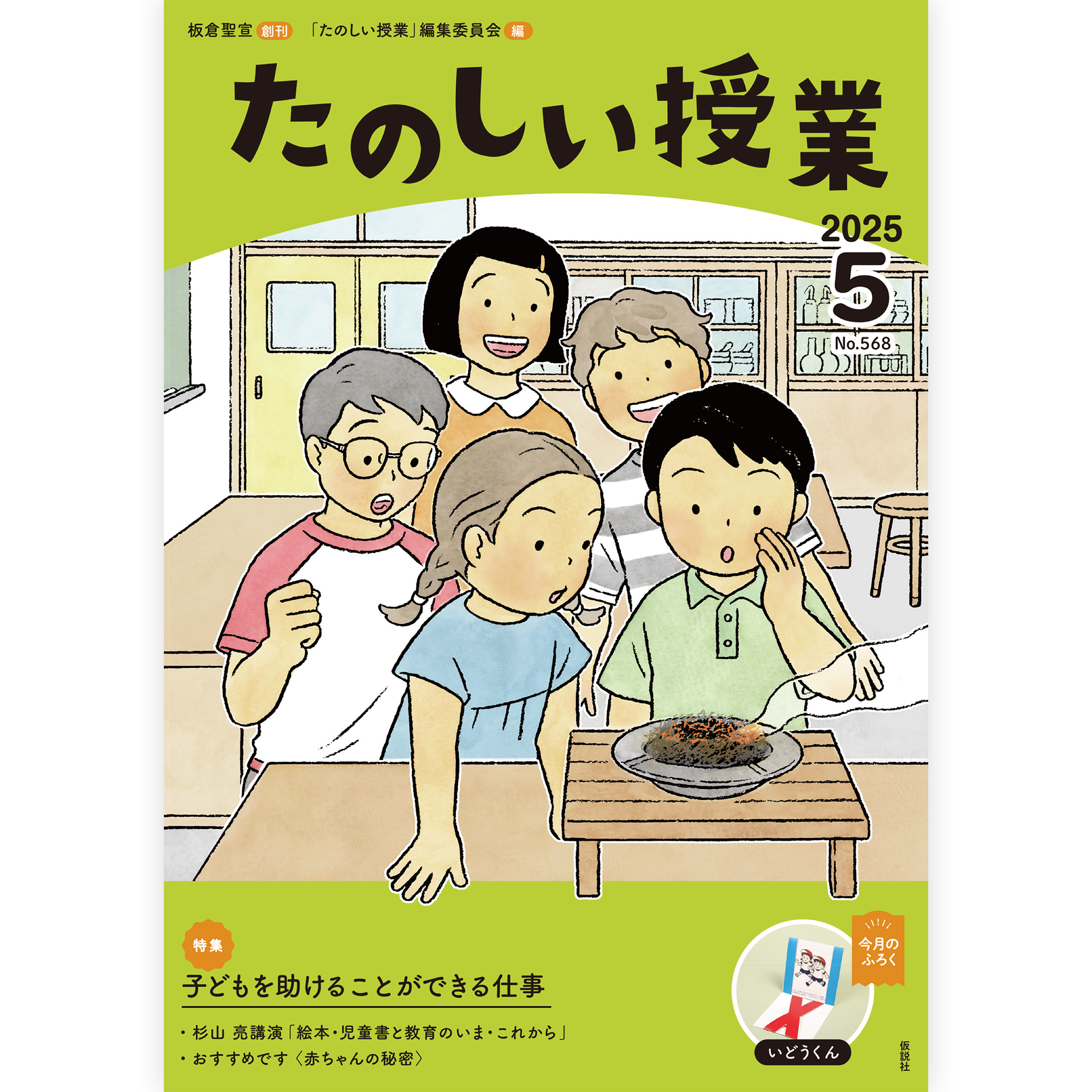 たのしい授業No.568　2025年５月号
