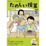 たのしい授業No.568　2025年５月号