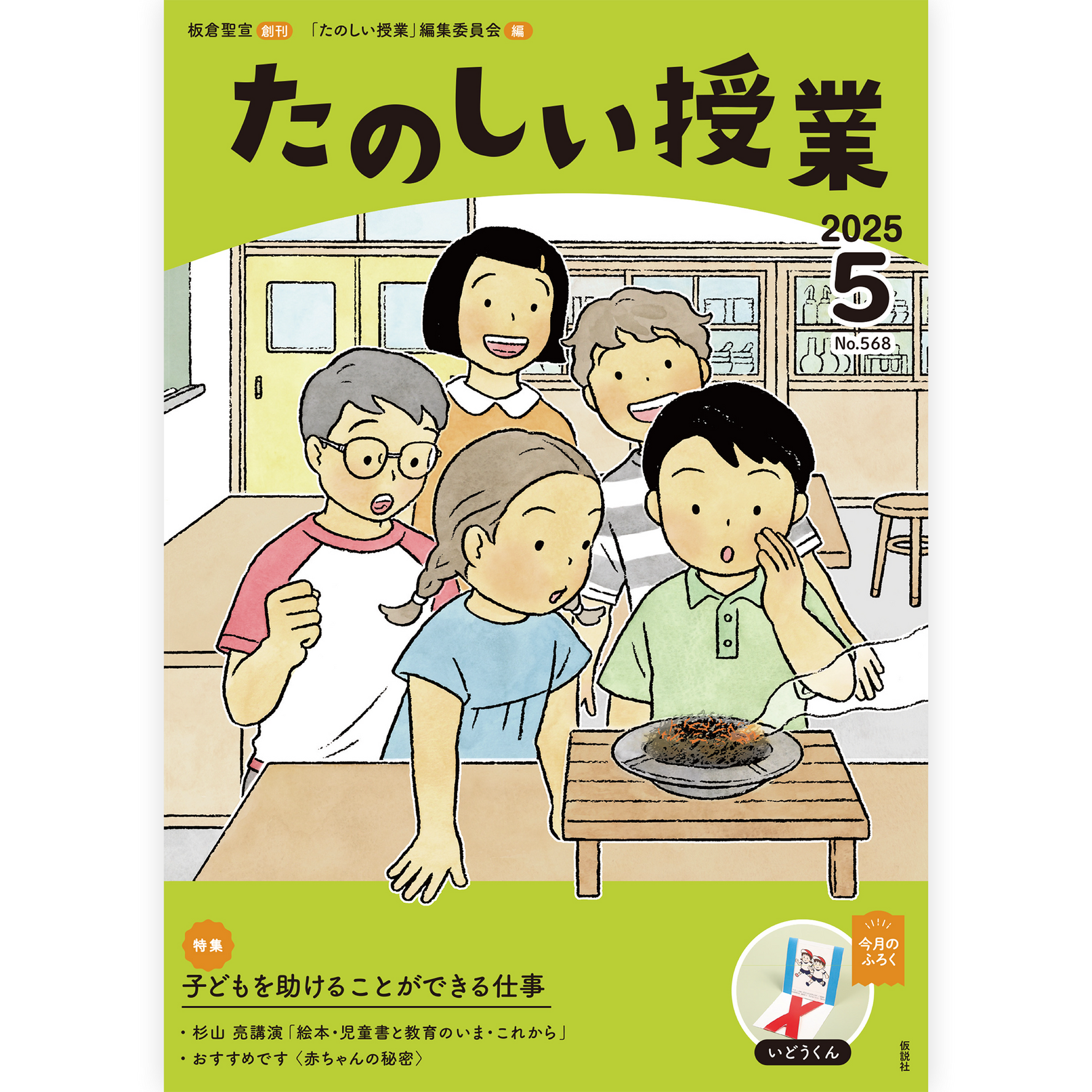 たのしい授業No.568　2025年５月号