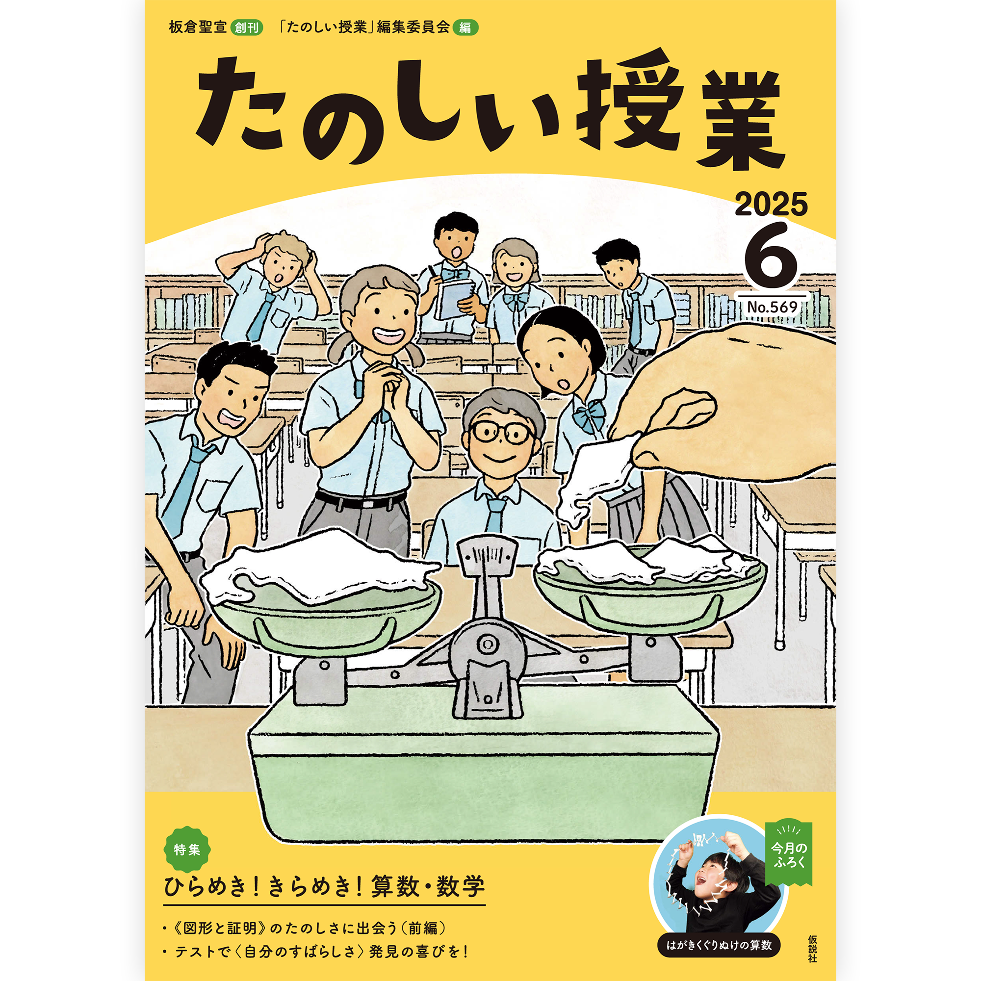 たのしい授業No.569　2025年６月号