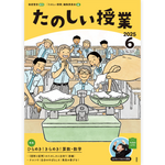 たのしい授業No.569　2025年６月号