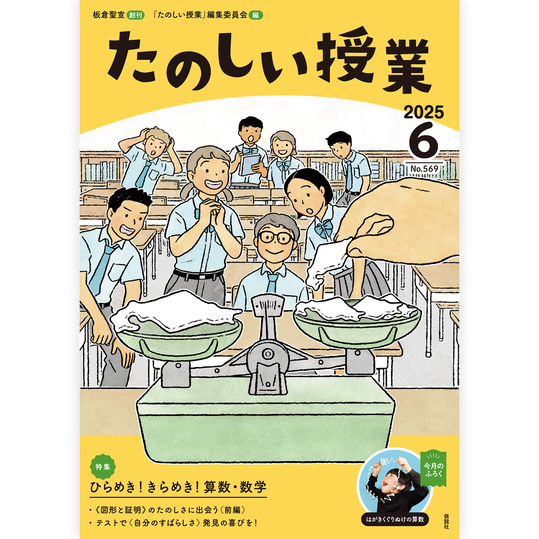 たのしい授業No.569　2025年６月号
