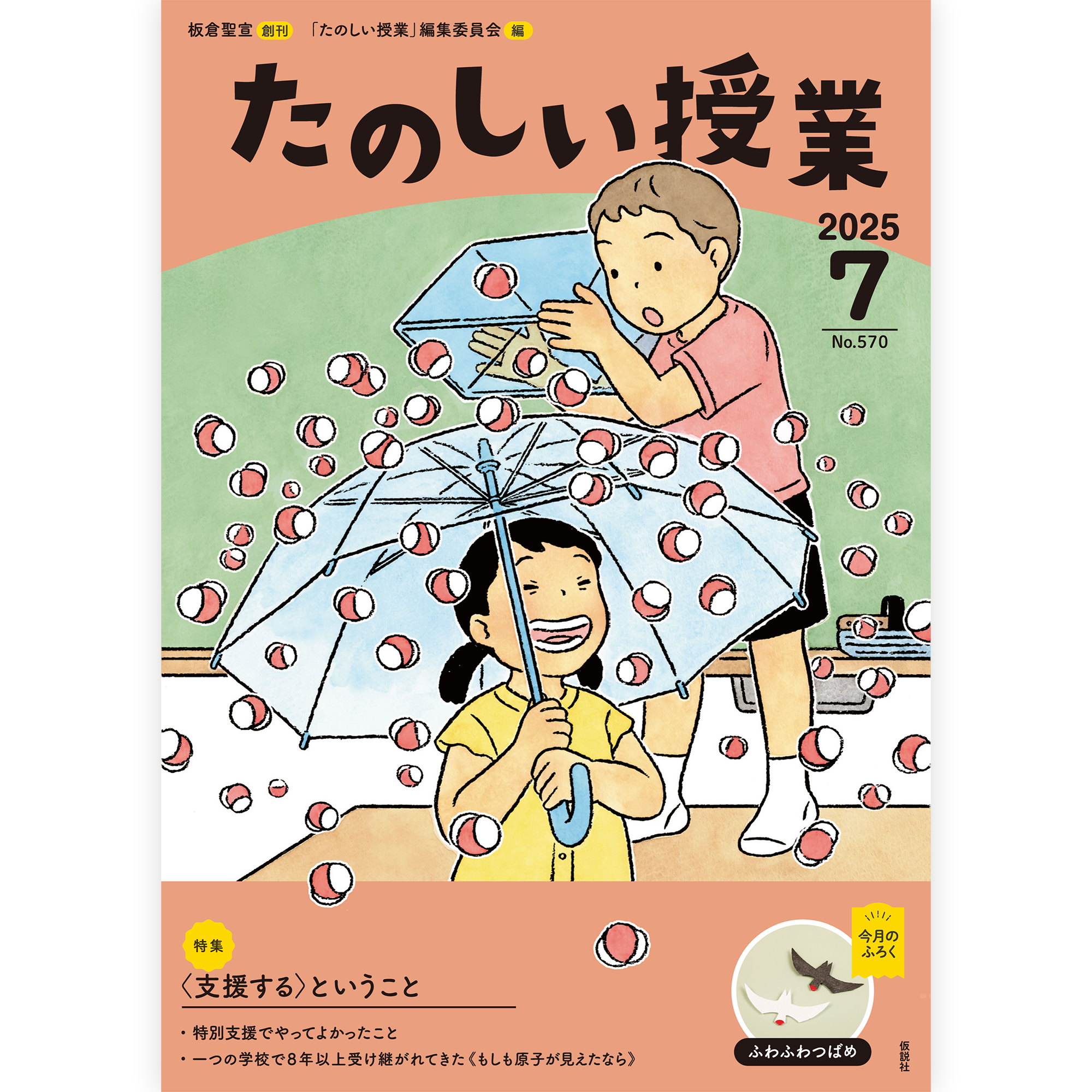 たのしい授業No.570　2025年７月号