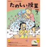 たのしい授業No.570　2025年７月号