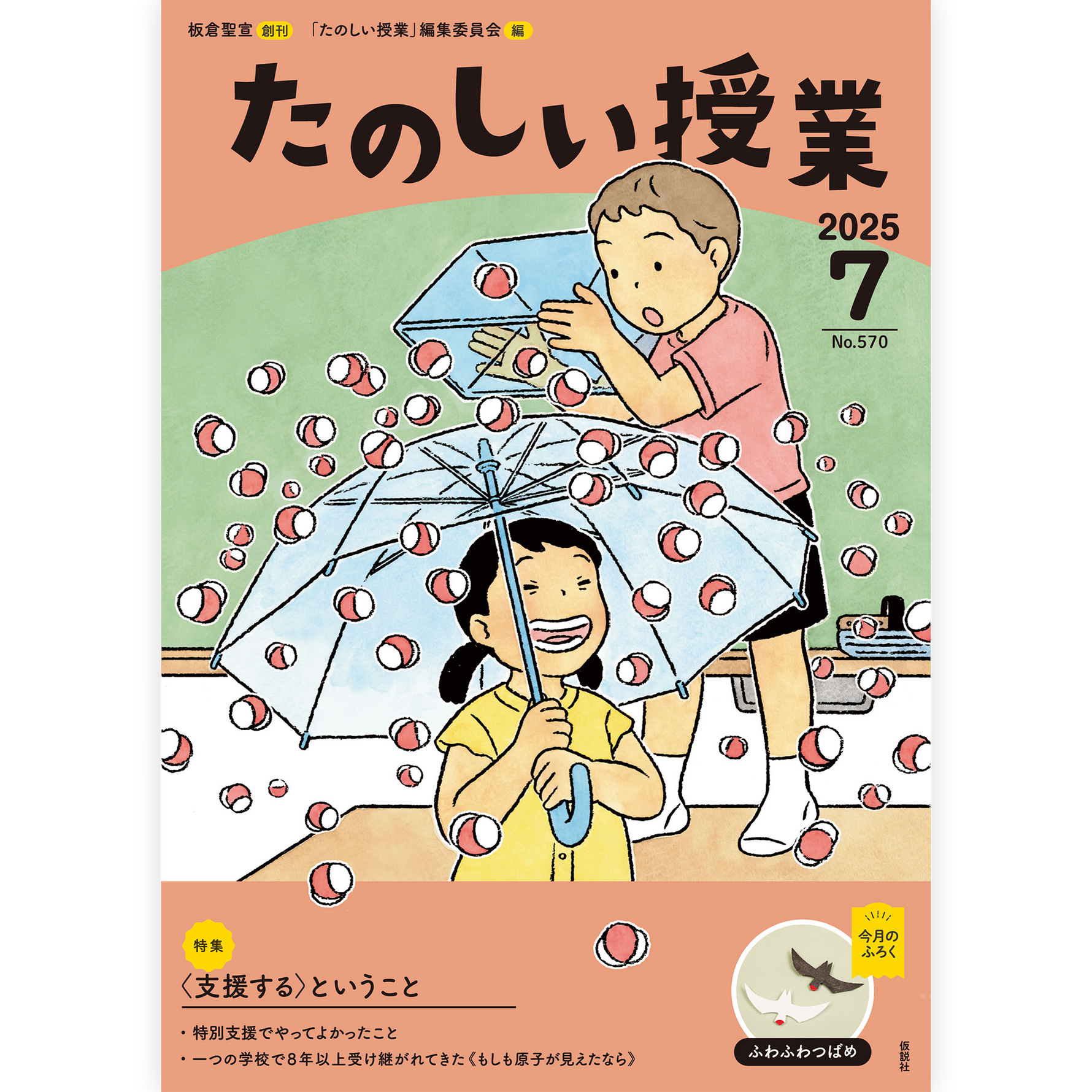 たのしい授業No.570　2025年７月号