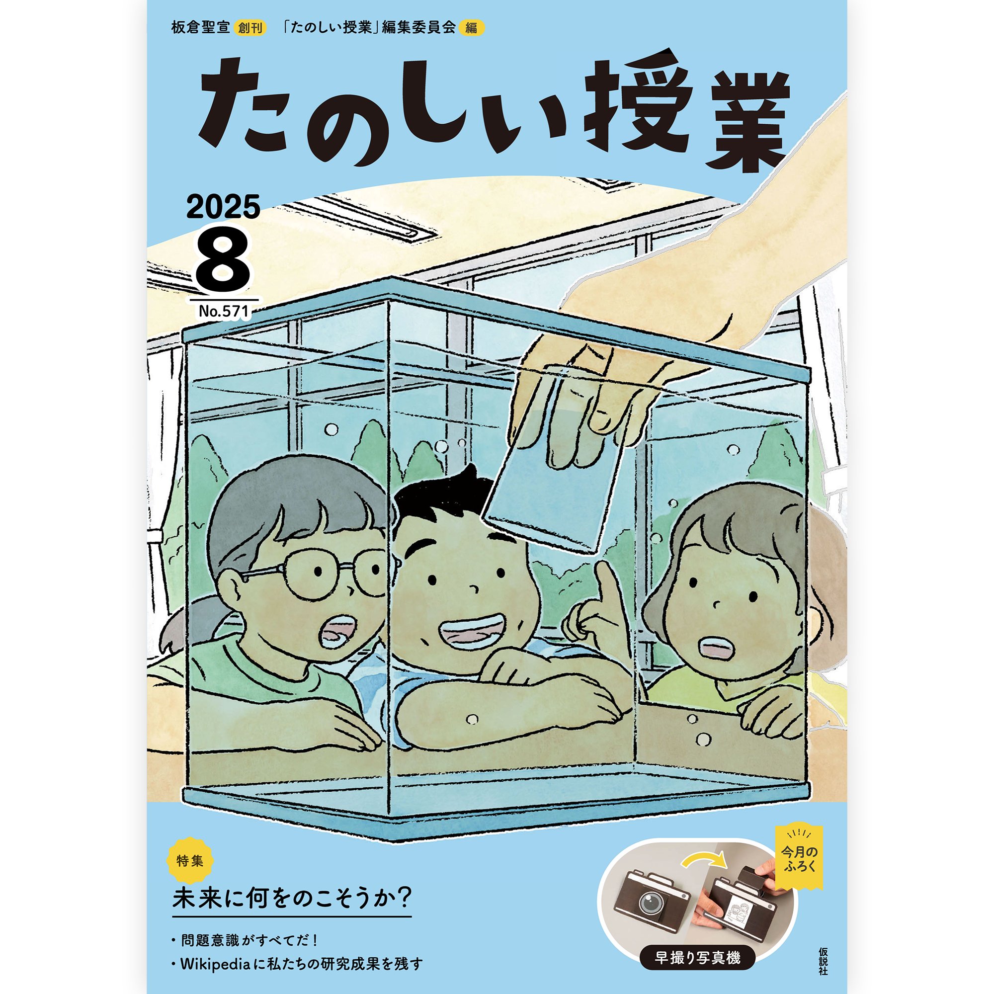 たのしい授業No.571　2025年８月号