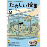 たのしい授業No.571　2025年８月号