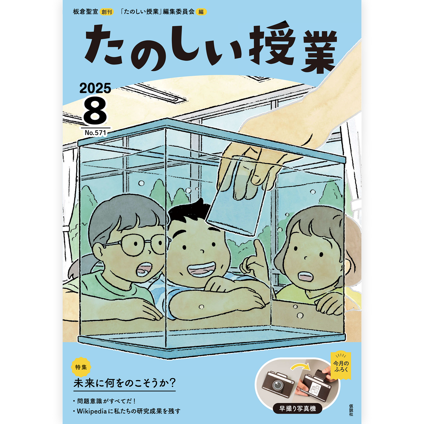 たのしい授業No.571　2025年８月号