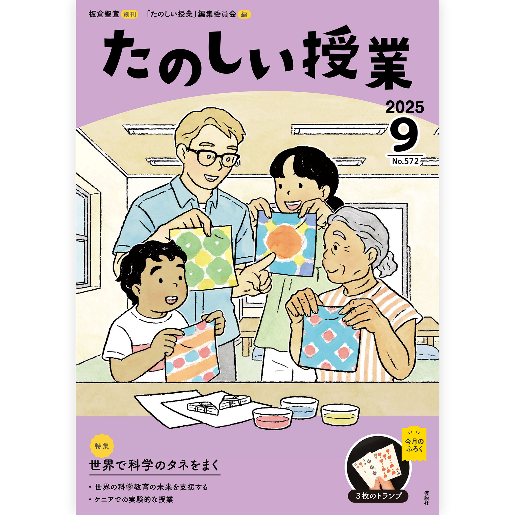 たのしい授業No.572　2025年９月号