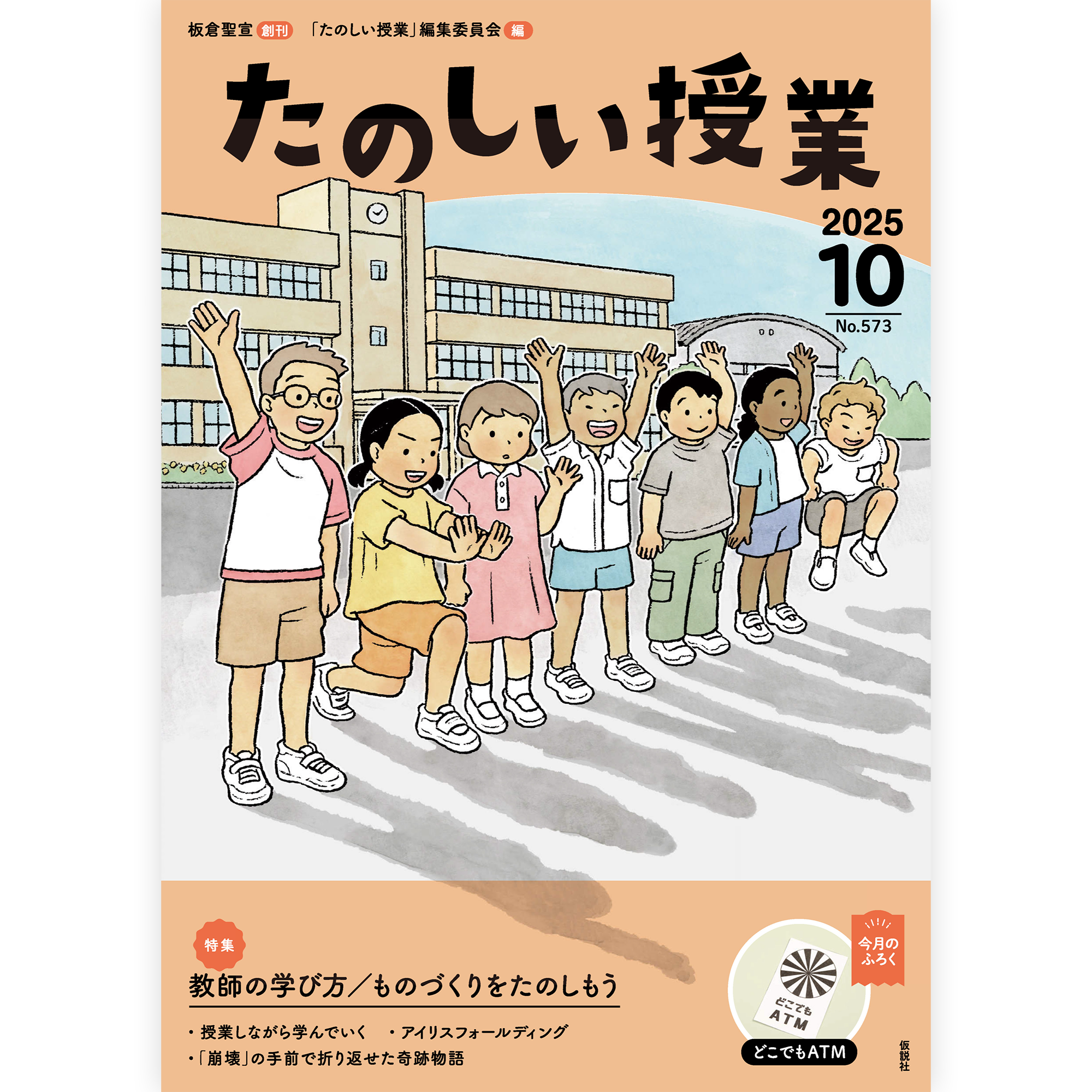 雑誌「たのしい授業」 – tagged 