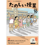 たのしい授業No.573　2025年10月号