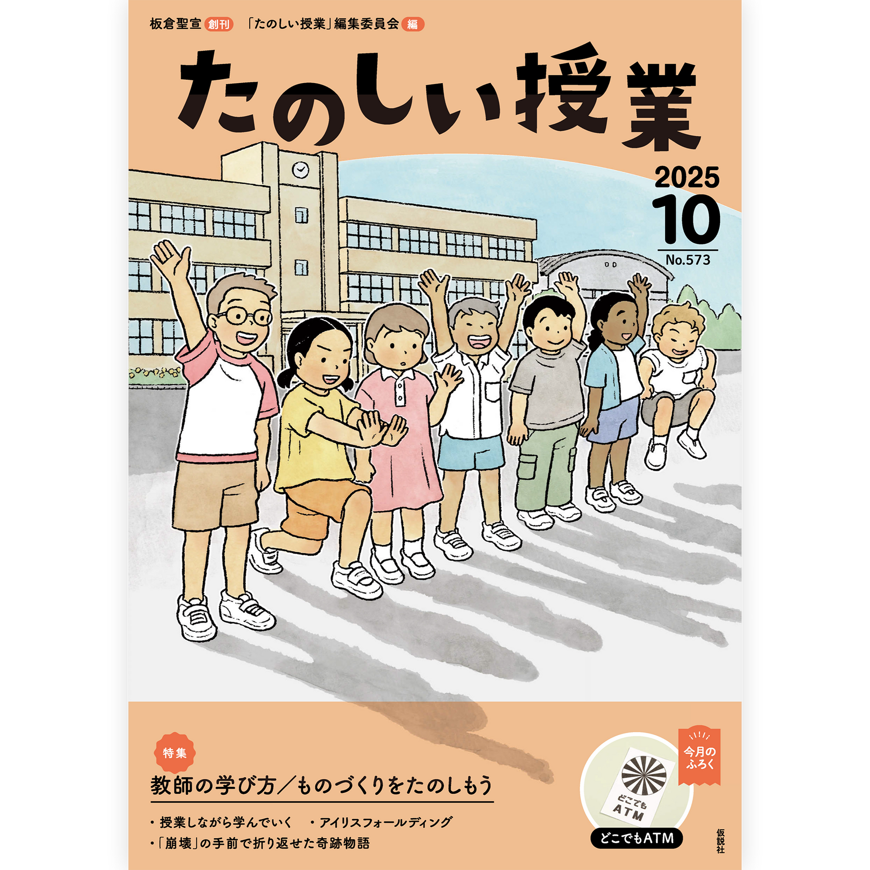 たのしい授業No.573　2025年10月号