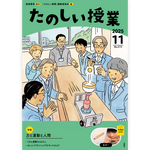 たのしい授業No.574　2025年11月号