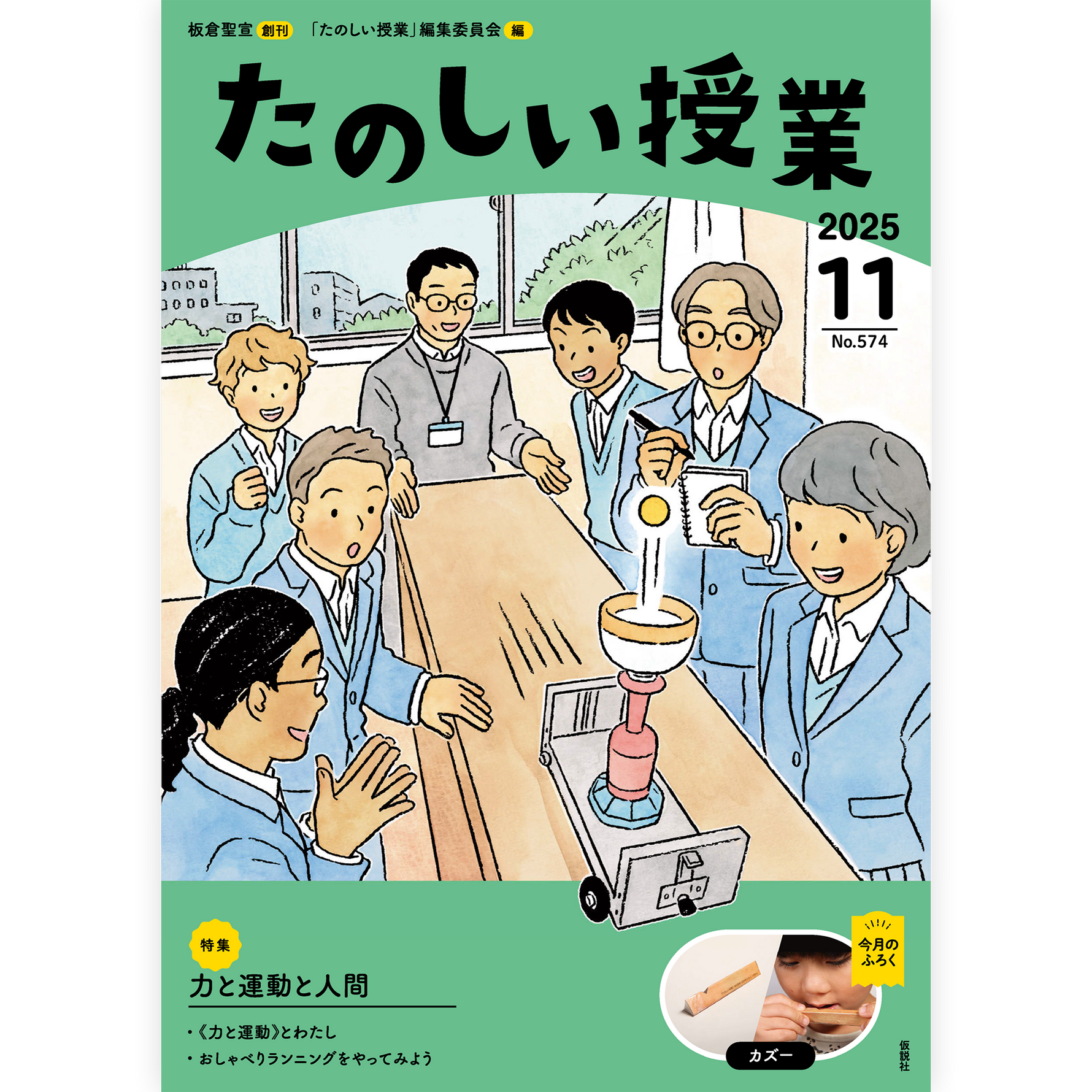 たのしい授業No.574　2025年11月号