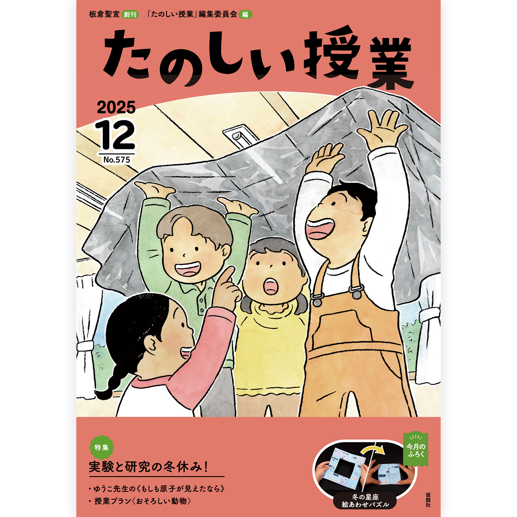 たのしい授業No.575　2025年12月号