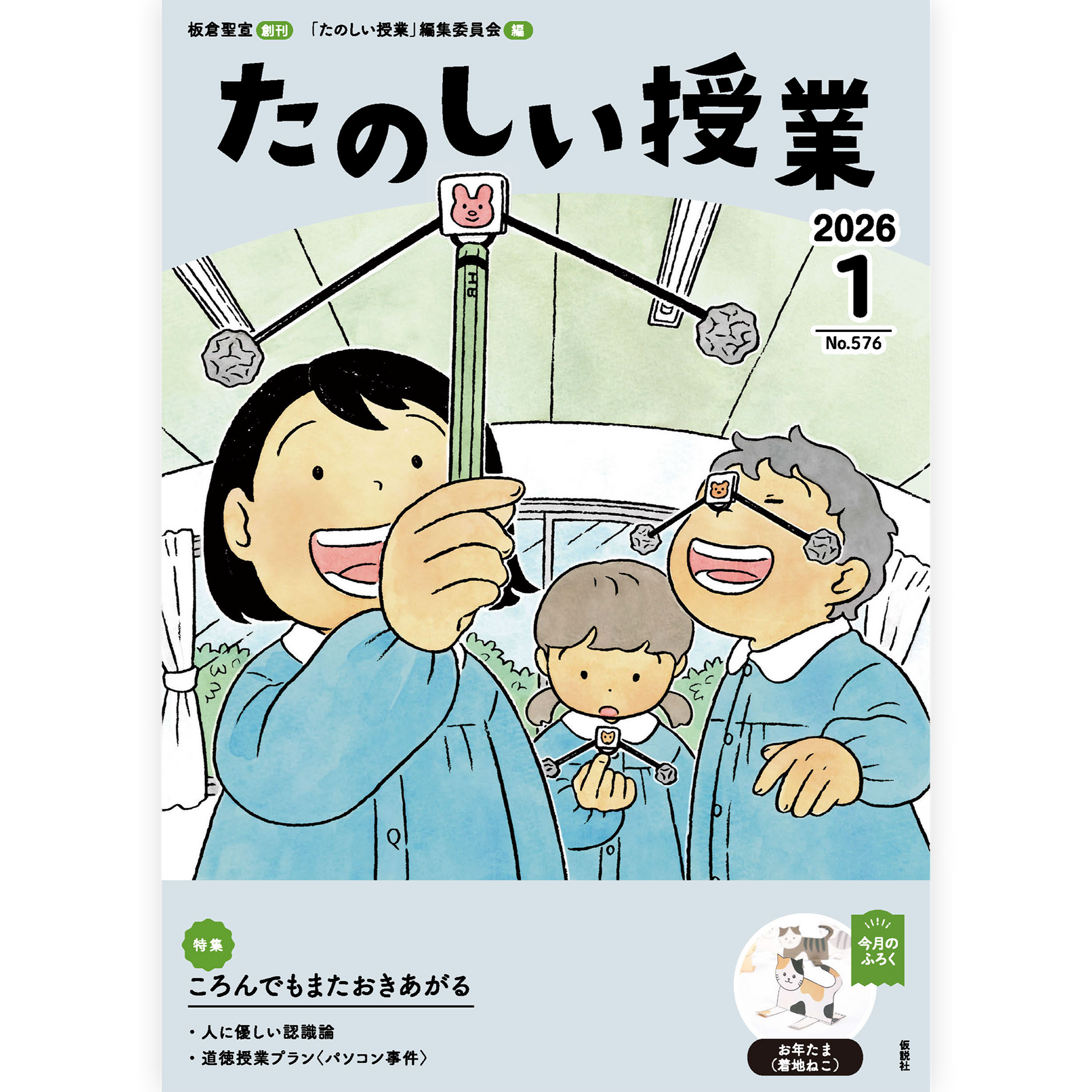 たのしい授業No.576　2026年１月号