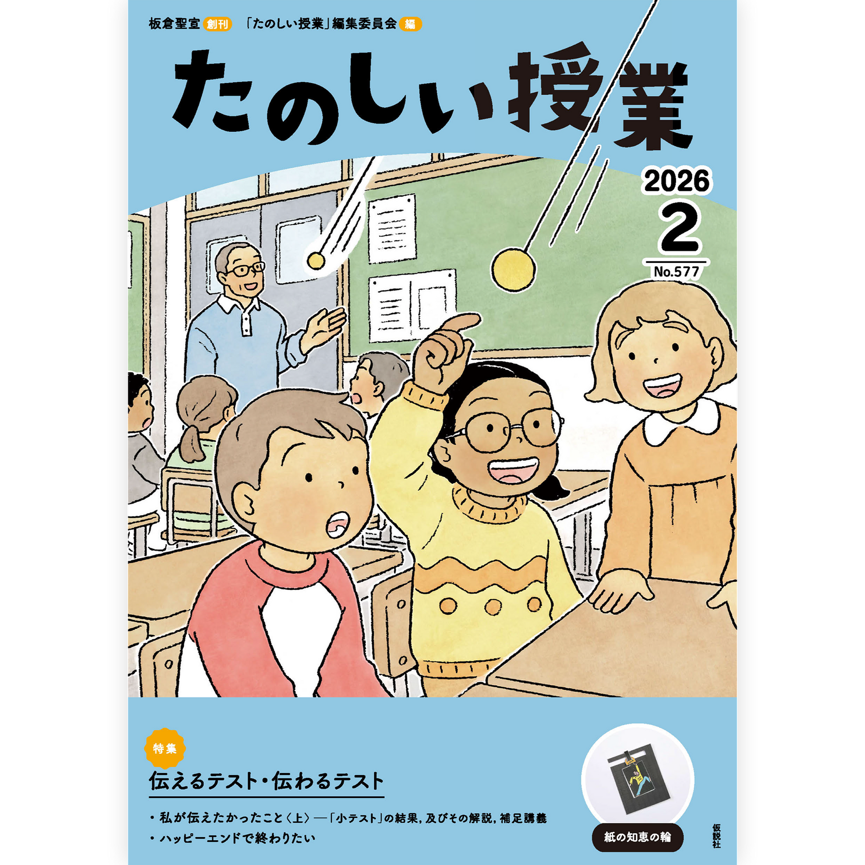 たのしい授業No.577　2026年２月号
