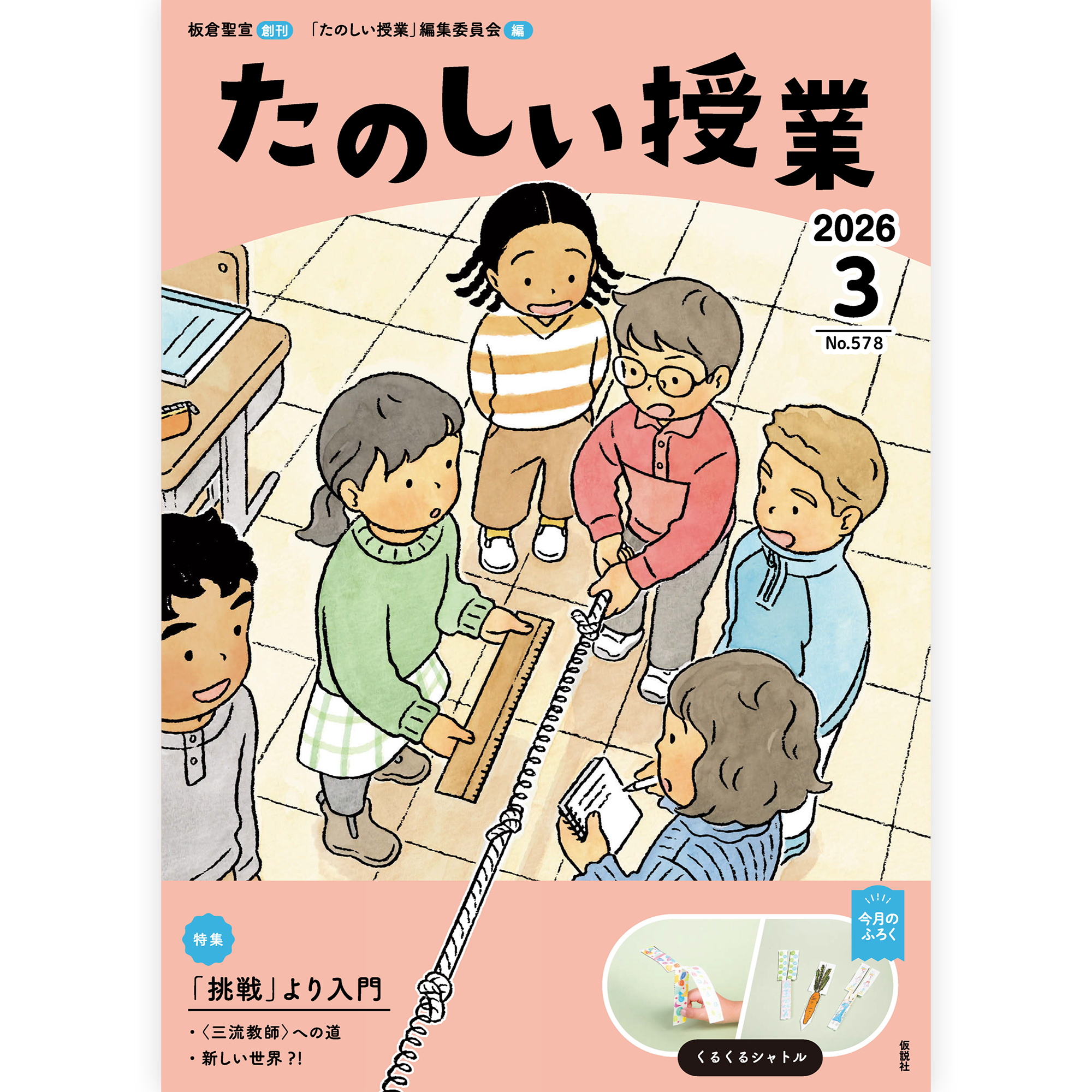 たのしい授業No.578　2026年３月号