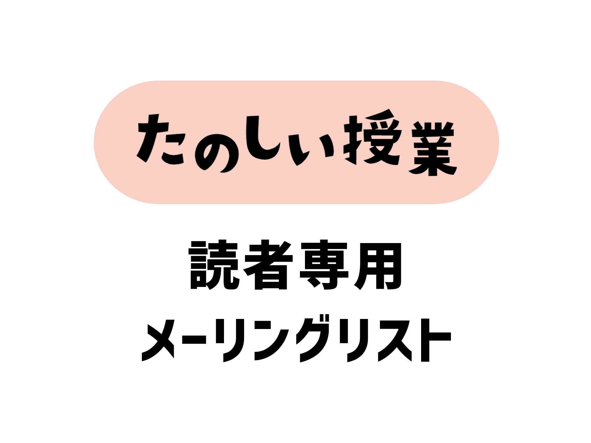 『たのしい授業』読者ML