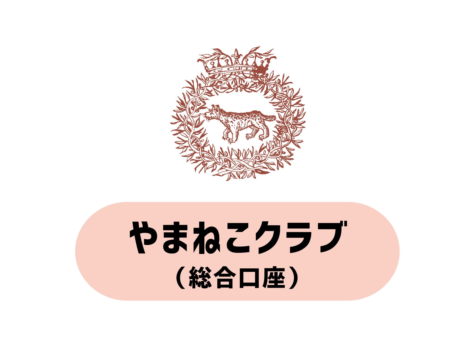 やまねこクラブ（総合口座）