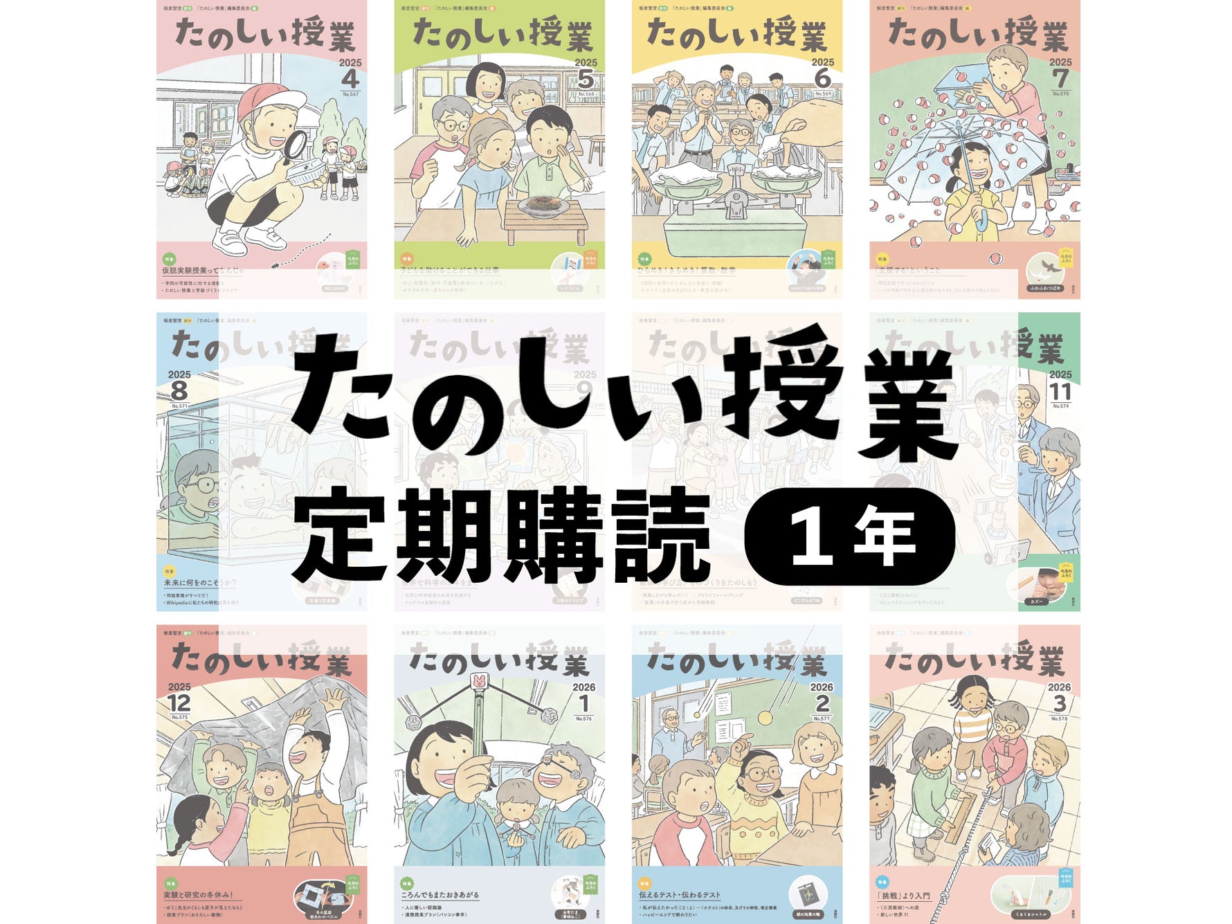 『たのしい授業』定期購読