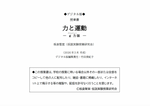 【デジタル版授業書】《力と運動》