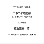 【デジタル版ミニ授業書】〈日本の都道府県と，日本の中の〈国〉の話〉2020年版