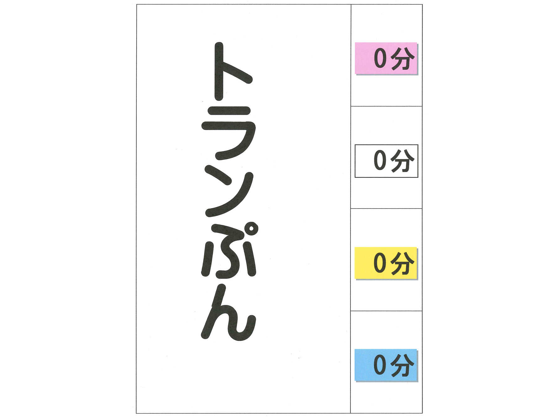トランぷん